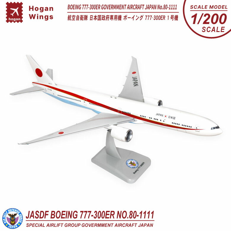 hogan wings 1/200 ボーイング 777-300ER 航空自衛隊 日本国政府専用機 1号機 No.80-1111 JASDF BOEING 777-300ER Air Force One ディスプレイ スタンド ギア付き プラ製 スナップフィットモデル スケールモデル SCALE MODEL 千歳基地 航空祭 航空 グッズ アイテム