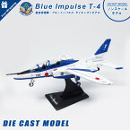 ラッピング 無料 サービス 航空自衛隊 ブルーインパルス T-4 ドルフィン ダイキャスト モデル ノンスケール スタンド付 JASDF BlueImpulse アクロバットチーム 飛行機 訓練機 戦闘機 ひこうき 誕生日 クリスマス プレゼント 子供 TOY おもちゃ ギフト