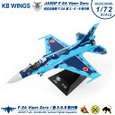 KB Wings ダイキャストモデル 1/72 航空自衛隊 F-2A 戦闘機 第3 / 6 / 8 飛行隊 JASDF 飛行 ディスプレイ スタンド 付き 完成品 塗装済み 完成品 模型 自衛隊 陸自 ミリタリー 百里 築城 基地 ミリタリー DIECAST SCALE MODEL スケール モデル グッズ アイテム