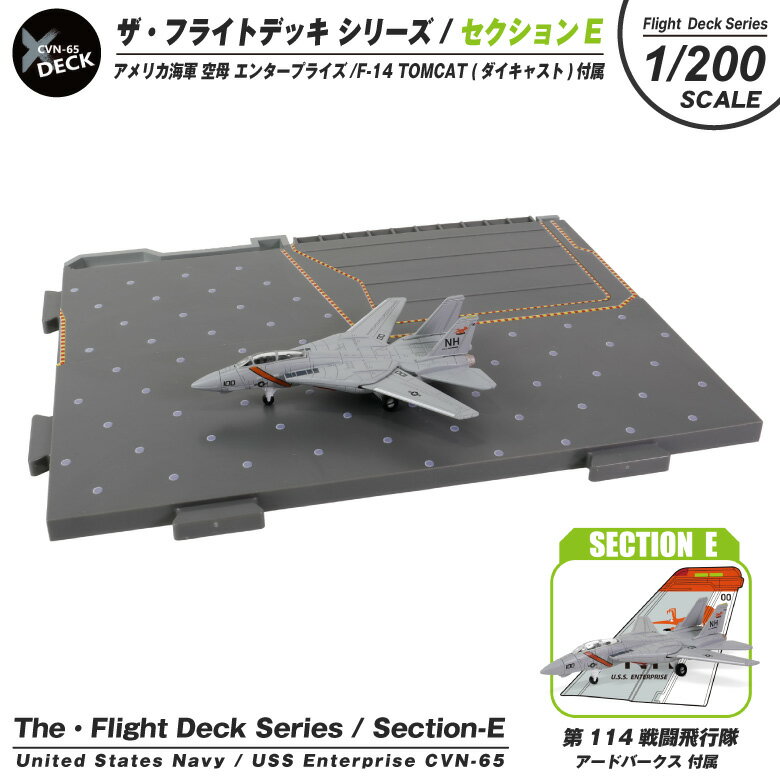 ザ・フライトデッキ シリーズ セクションE 1/200 スケール アメリカ海軍 CVN-65 空母 エンタープライズ F-14 TOMCAT 第114戦闘飛行隊 アードバークス 付属 ダイキャスト製 模型 飛行 甲板 ジオラマ パネル ミリタリー スケール モデル コレクション