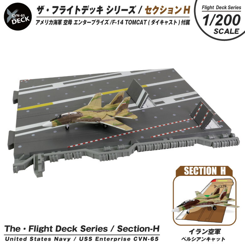 ザ・フライトデッキ シリーズ セクションH 1/200 スケール アメリカ海軍 CVN-65 空母 エンタープライズ F-14 TOMCAT イラン空軍 ペルシアンキャット 付属 ダイキャスト製 模型 飛行 甲板 ジオラマ パネル ミリタリー スケール モデル コレクション