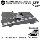 ザ フライトデッキ シリーズ セクションI 1/200 スケール アメリカ海軍 CVN-65 空母 エンタープライズ F-14 TOMCAT 第84戦闘飛行隊 ジョリーロジャース 付属 ダイキャスト製 模型 飛行 甲板 ジオラマ パネル ミリタリー スケール モデル コレクション