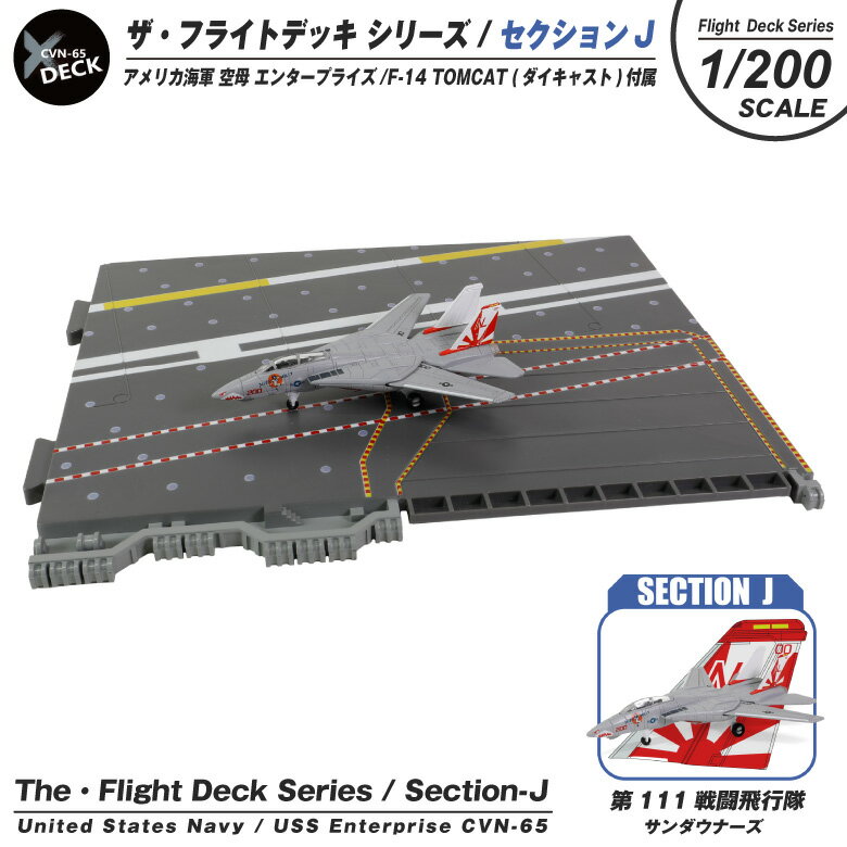 ザ・フライトデッキ シリーズ セクションJ 1/200 スケール アメリカ海軍 CVN-65 空母  ...