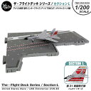 ザ フライトデッキ シリーズ セクションL 1/200 スケール アメリカ海軍 CVN-65 空母 エンタープライズ F-14 TOMCAT 第31戦闘飛行隊 トムキャッターズ 付属 ダイキャスト製 模型 飛行 甲板 ジオラマ パネル ミリタリー スケール モデル コレクション