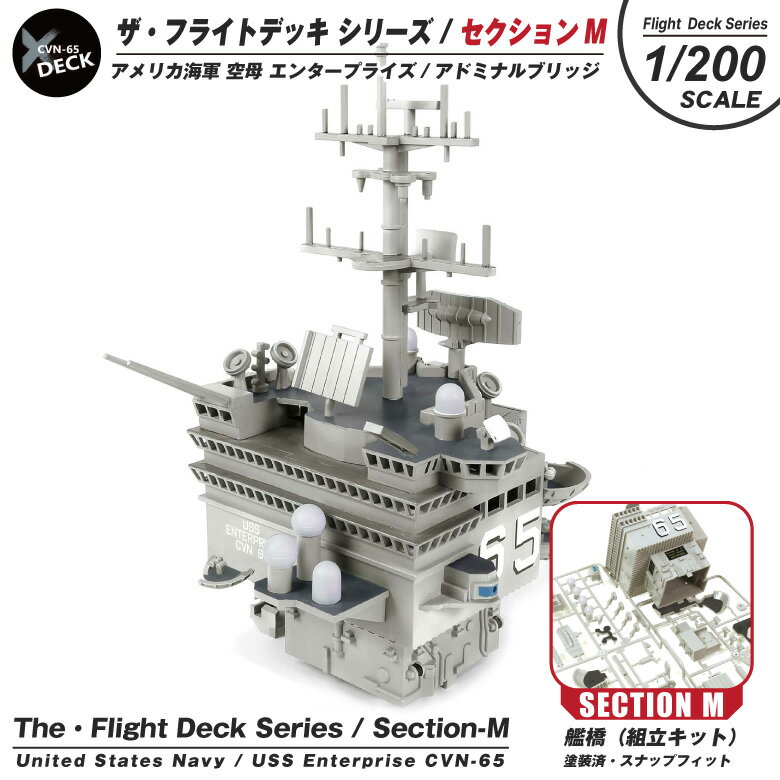 ザ・フライトデッキ シリーズ セクションM 1/200 スケール アメリカ海軍 CVN-65 空母 エンタープライズ 艦橋 アドミラル ブリッジ 塗装済 組立式 スナップフィット 模型 飛行 甲板 ジオラマ パネル F-14 ミリタリー スケール モデル コレクション グッズ アイテム