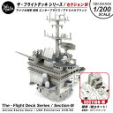 ザ フライトデッキ シリーズ セクションM 1/200 スケール アメリカ海軍 CVN-65 空母 エンタープライズ 艦橋 アドミラル ブリッジ 塗装済 組立式 スナップフィット 模型 飛行 甲板 ジオラマ パネル F-14 ミリタリー スケール モデル コレクション グッズ アイテム