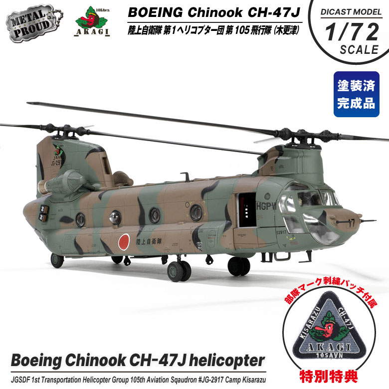 限定パッチ 付属 メタルプラウド ダイキャストモデル 1/72 CH-47J チヌーク ヘリコプター ...