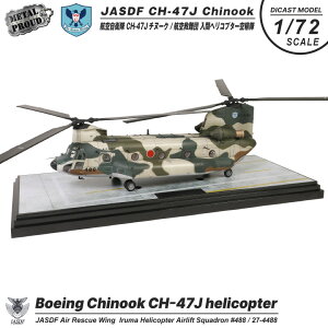 メタルプラウド ダイキャストモデル 航空自衛隊 1/72 CH-47J チヌーク ヘリコプター 航空救難団 入間ヘリコプター空輸隊 飛行 地上用 スタンド 付き JASDF IRUMA 入間基地 CHINOOK BOEING 模型 完成品 ヘリ ミリタリー 航空祭 スケール モデル グッズ アイテム