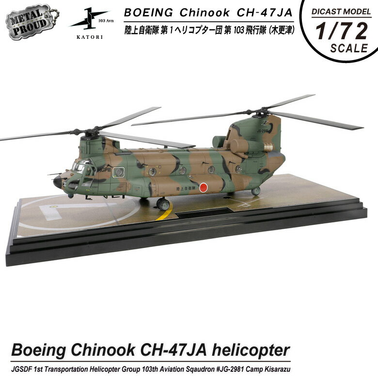 メタルプラウド 1/72 CH-47JA チヌーク 完成品 ダイキャストモデル 陸上自衛隊 第1ヘリ ...