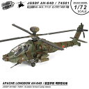 åסWinglet㤨֥᥿ץ饦 㥹ȥǥ 1/72 AH-64D ѥå 󥰥ܥ  إꥳץ Φ弫 Ҷع  74501 / JG-4501  Ͼ ǥץ쥤  դ  Ѥ Ϸ  Φ ߥ꥿꡼  ǥ å ƥפβǤʤ10,990ߤˤʤޤ