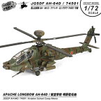 メタルプラウド ダイキャストモデル 1/72 AH-64D アパッチ ロングボウ 攻撃 ヘリコプター 陸上自衛隊 航空学校 明野駐屯地 74501 / JG-4501 飛行 地上用 ディスプレイ スタンド 付き 完成品 塗装済み 模型 自衛隊 陸自 ミリタリー スケール モデル グッズ アイテム