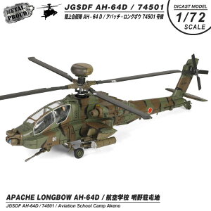 ᥿ץ饦 㥹ȥǥ 1/72 AH-64D ѥå 󥰥ܥ  إꥳץ Φ弫 Ҷع  74501 / JG-4501  Ͼ ǥץ쥤  դ  Ѥ Ϸ  Φ ߥ꥿꡼  ǥ å ƥ