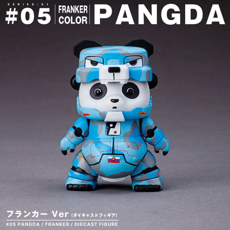 PANGDA ミリタリー パングダ #05 FRANKER フランカー バージョン ダイキャスト フィギア 塗装済 完成品 DieCast military figure パンダ フィギュア コレクション スホーイ かわいい かっこいい グッズ アイテム プレゼント ギフト 誕生日 クリスマス