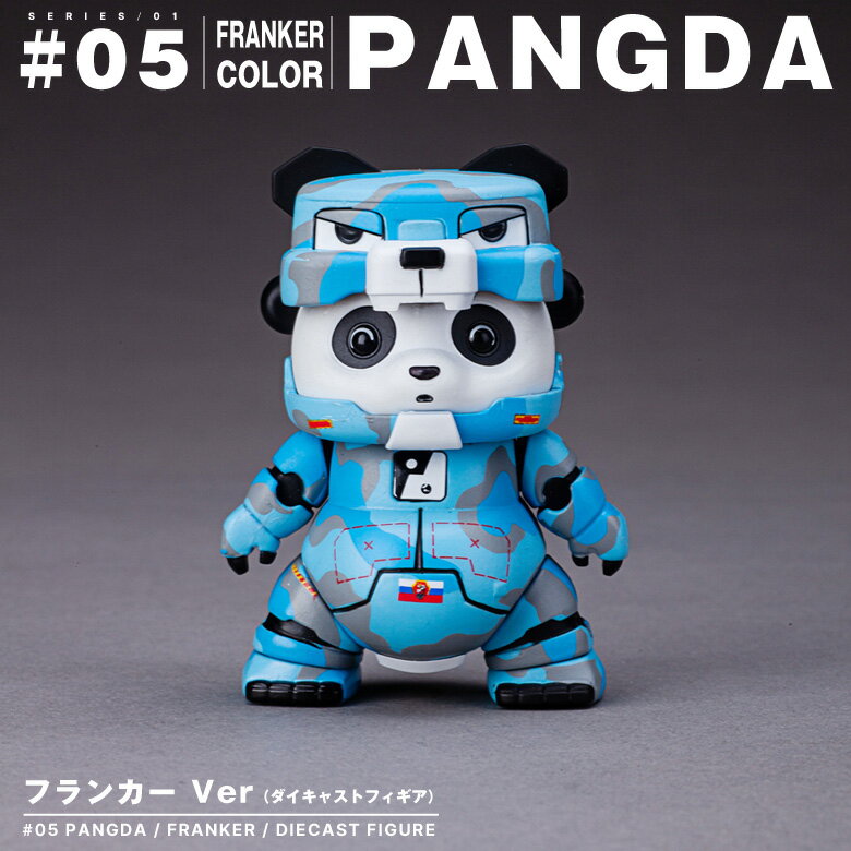 PANGDA ミリタリー パングダ ＃05 FRANKER フランカー バージョン ダイキャスト フィギア 塗装済 完成品 DieCast military figure パンダ フィギュア コレクション スホーイ かわいい かっこいい グッズ アイテム プレゼント ギフト 誕生日 クリスマス