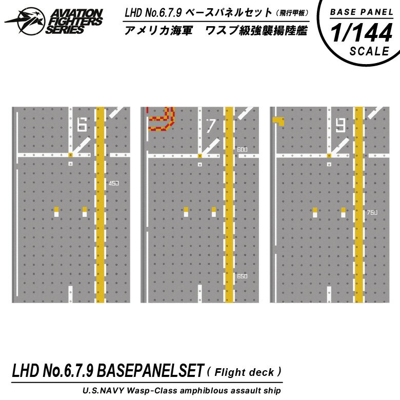 S14 エスワンフォー 1/144 LHD No.6.7.9 アメリカ海軍 ワスプ 級強襲揚陸艦ベースパネル セットflight deck 飛行甲板 デッキLHD Port ＃6.7.9Aviation Fighters Seriesアメリカ軍 US NAVY Marine ミリタリー ジオラマ model