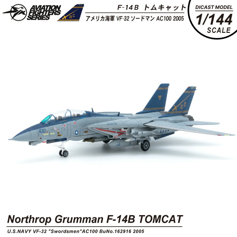 S14 エスワンフォー ダイキャストモデル1/144 ノースロップグラマン F-14 B トムキャットアメリカ海軍 32戦闘飛行隊 ソードマンF-14B TOMCAT VF-32 SwordsmenAC100 BuNo.162916 2005NAVY ミリタリー 戦闘機 攻撃機 DieCast model