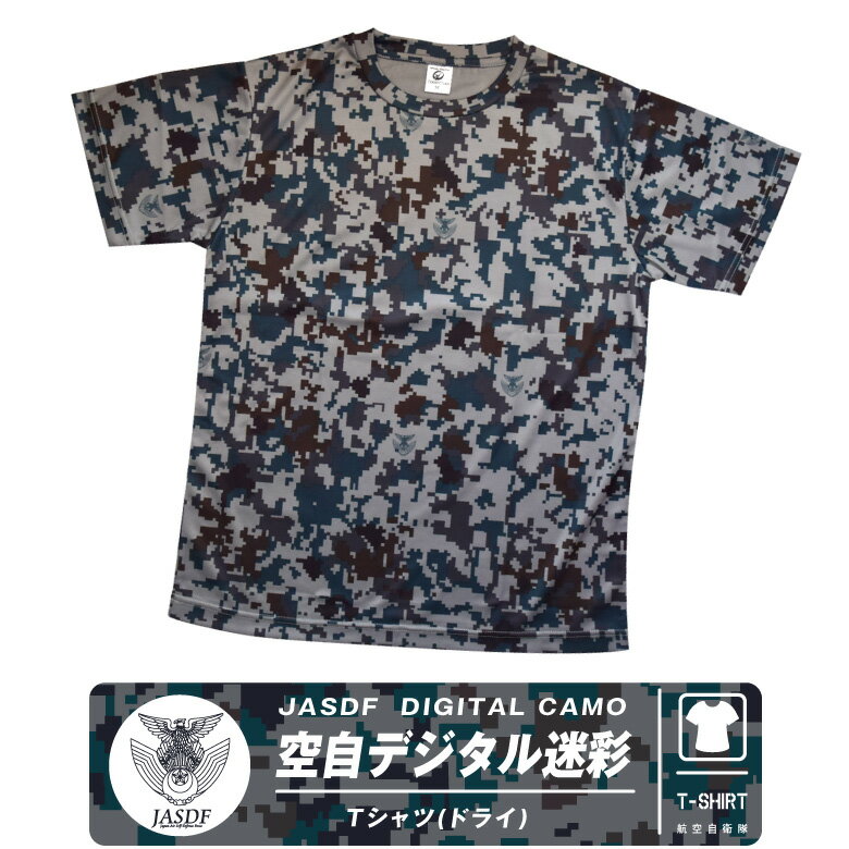 航空自衛隊 デジタル 迷彩 ドライ Tシャツ JASDF Digtal Camouflage TShart 速乾 エンブレム ロゴ マーク 迷彩柄 デジカモ 自衛隊 空自 ミリタリー ファン 夏 普段着 スポーツ 運動 半袖 cool Dry ストレッチ グッズ アイテム コレクション プレゼント ギフト
ITEMPRICE