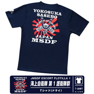 海上自衛隊 第1護衛隊群 速乾 ドライ Tシャツ 横須賀 佐世保 護衛艦 エンブレム ロゴ マーク ネイビー JMSDF NAVY TShirt 自衛隊 海自 ミリタリーファン 夏 スポーツ 半袖 cool Dry シンプル デザイン ストレッチ 普段着 部屋着 定番 グッズ アイテム コレクション