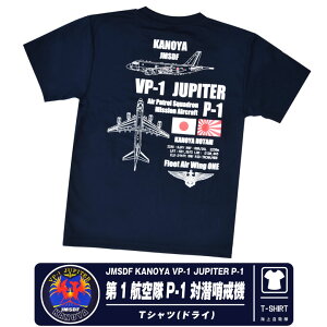 海上自衛隊 鹿屋航空基地 第1飛行隊 P-1 対潜哨戒機 速乾 ドライ Tシャツ VP-1 JUPITER 対潜 哨戒機 エンブレム ロゴ マーク ネイビー NAVY TShirt 自衛隊 ミリタリー 夏 スポーツ 半袖 cool Dry シンプル ストレッチ 普段着 部屋着 鹿屋基地 航空祭 グッズ アイテム