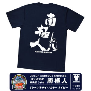 海上自衛隊 砕氷艦 しらせ 南極人 速乾 ドライ Tシャツ カラー ネイビー 南極観測船 護衛艦 南極 エンブレム ロゴ マーク JMSDF 自衛隊 海自 ミリタリーファン 夏 スポーツ 半袖 cool Dry シンプル デザイン ストレッチ 普段着 部屋着 グッズ アイテム コレクション