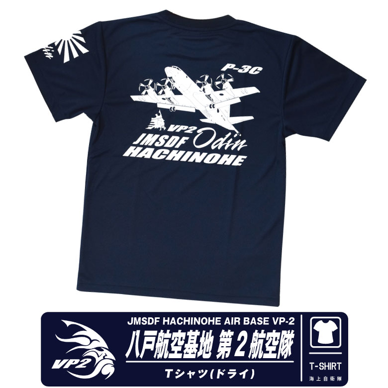 海上自衛隊 八戸航空基地 第2航空隊 速乾 ドライ Tシャツ カラー ネイビー JMSDF VP-2 Odin P-3C 対潜哨戒機 自衛隊 部隊 ロゴ マーク オライオン NAVY 自衛隊 ミリタリー 夏 半袖 cool Dry ストレッチ 普段着 部屋着 自衛隊グッズ 八戸基地 航空祭 グッズ アイテム