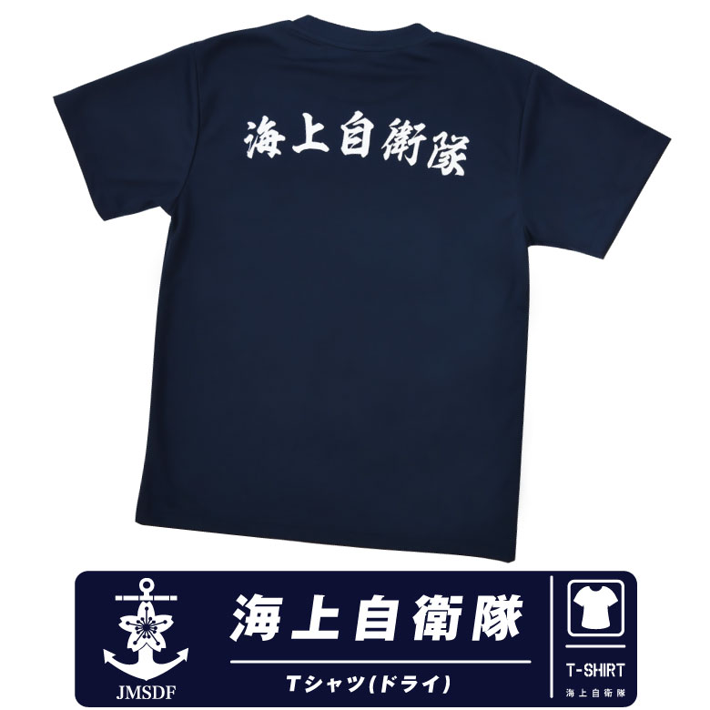 海上自衛隊 JMSDF 速乾 ドライ Tシャツ 錨 エンブレム ロゴ マーク ネイビー NAVY TShirt 自衛隊 海自 海軍 ミリタリーファン 夏 スポーツ 半袖 cool Dry シンプル デザイン ストレッチ 普段着 部屋着 定番 グッズ アイテム コレクション プレゼント ギフト