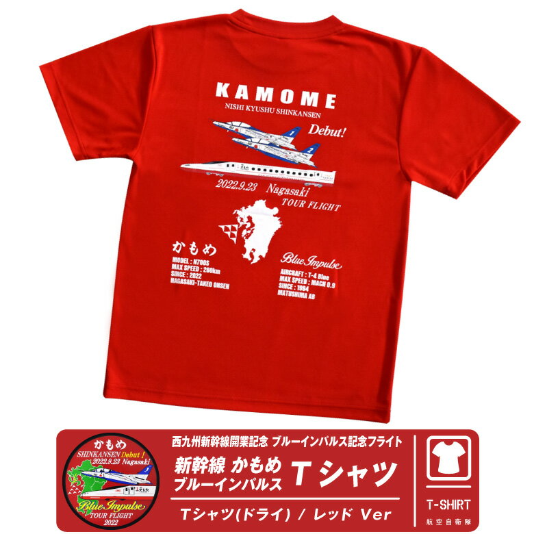 西九州新幹線開業記念 かもめ ブルーインパルス 飛行記念 コラボ Tシャツ JASDF Blue Impulse kamome red Ver 自衛隊 空自 BlueImpulse ミリタリー グッズ アイテム コレクション 夏 半袖 速乾 ドライ DRY グッズ アイテム コレクション プレゼント ギフト