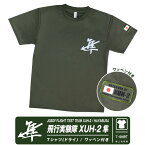 陸上自衛隊 飛行実験隊 XUH-2 隼 ドライ Tシャツ パッチ付JGSDF FLIGHT TEST TEAM XUH-2 HAYABUSA Tshirt カラー OD カーキ 速乾 刺繍 エンブレム ロゴ マーク ヘリコプター ヘリ 陸自 部隊 heri UH-2 自衛隊 グッズ アイテム コレクション