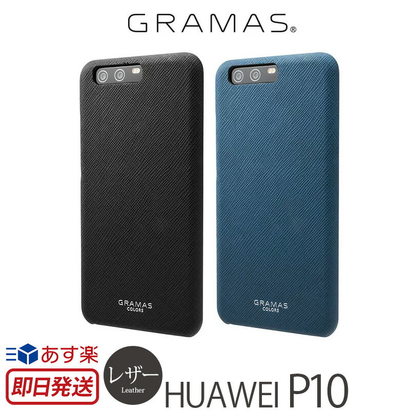 HUAWEI P10 ケース レザー GRAMAS COLORS EURO Passione Shell Leather Case for HUAWEIP10 カバー ファーウェイ P 10 スマホケース スマホカバー ハーウェイ ネイビー ブラック 楽天 通販