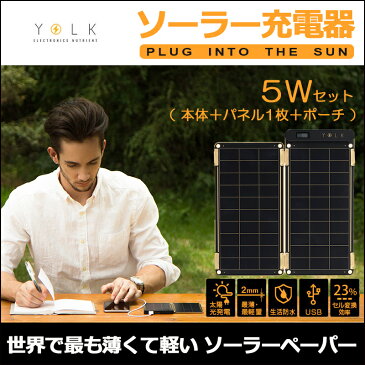 モバイルバッテリー iPhone Android ソーラー 防水 YOLK ソーラー充電器 Solar Paper 5W 【送料無料】 薄型 軽量 ソーラーチャージャー スマートフォン スマホ USB充電器 携帯充電器 2台同時充電 楽天 通販