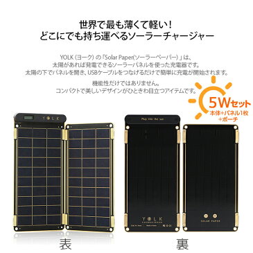 モバイルバッテリー iPhone Android ソーラー 防水 YOLK ソーラー充電器 Solar Paper 5W 【送料無料】 薄型 軽量 ソーラーチャージャー スマートフォン スマホ USB充電器 携帯充電器 2台同時充電 楽天 通販