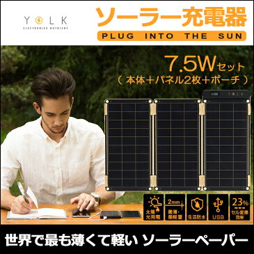 モバイル充電器 iPhone ソーラー 防水 YOLK ソーラー充電器 Solar Paper 7.5W 【送料無料】 薄型 軽量 ソーラーチャージャー スマートフォン スマホ Android USB充電器 携帯充電器 2台同時充電 ソーラパネル 太陽光発電 楽天 通販 父の日
