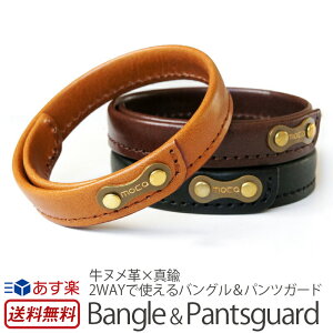 バングル レザー moca モカ Bangle & Pantsguard (Single) パンツガード 裾バンド 裾止め バンド 本革 ヌメ革 牛革 ブランド ブレスレット 日本製 男性 女性 メンズ レディース 自転車 ロードバイク ハンドメイド プレゼント ギフト 楽天 通販 送料無料 あす楽 母の日 父の日