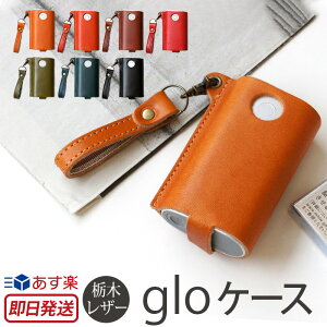 【あす楽】 glo グロー ケース 本革 栃木レザー gloケース 本革 グロー専用 グローケース グローカバー gloカバー スリーブ 電子タバコ たばこ タバコ 煙草 加熱式タバコ メンズ レディース 男女兼用 日本製 プレゼント ギフト 人気 ブランド 父の日