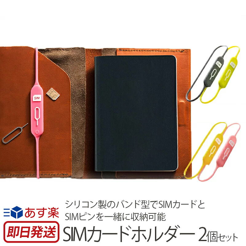 SIMカードホルダー Lead Trend S-keeper Travel sim holder SIMピン付き 2個 セット SIM 紛失防止 ケース SIMカード入れ microSDカードホルダー micro SIM スマホ タブレット nano SIM デザイン ビジネス ブランド 人気 楽天 通販 あす楽 母の日 父の日