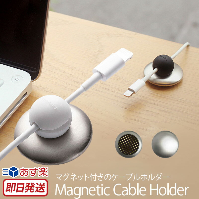 【あす楽】 ケーブルホルダー iPhone マグネット 充電 ケーブル 収納 Lead Trend Magnetic Cable Holder M メタルベース スマホ アイフォン コードホルダー ケーブルアクセサリー クリップ 車 机 パソコン 配線 ブランド 楽天 通販 おしゃれ