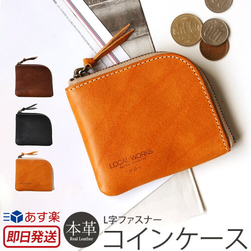 あす楽 コインケース メンズ 小銭入れ 革 Local Works イタリアンレザー セコイア L字 ファスナー 本革 日本製 メンズ レディース カードケース スリム 財布 薄型 エイジング 経年変化 プレゼント ギフト ブランド かっこいい おしゃれ ラウンドファスナー 日本代購 あす楽 コインケース メンズ 小銭入れ 革 Local Works イタリアンレザー セコイア L字 ファスナー 本革 日本製 メンズ レディース カードケース スリム 財布 薄型 エイジング 経年変化 プレゼント ギフト ブランド かっこいい おしゃれ ラウンドファスナー 日本代購