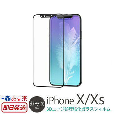 【あす楽】iPhone XS / iPhoneX ガラスフィルム 3D 液晶保護 iPhone X Core Platinum 強化ガラスフィルム ブラックエッジ スマホケース ブランド アイフォンXS iPhoneXケース iPhoneケース 液晶保護ガラス 画面保護 カバー iPhone 10 S アイフォン10 iPhoneXS