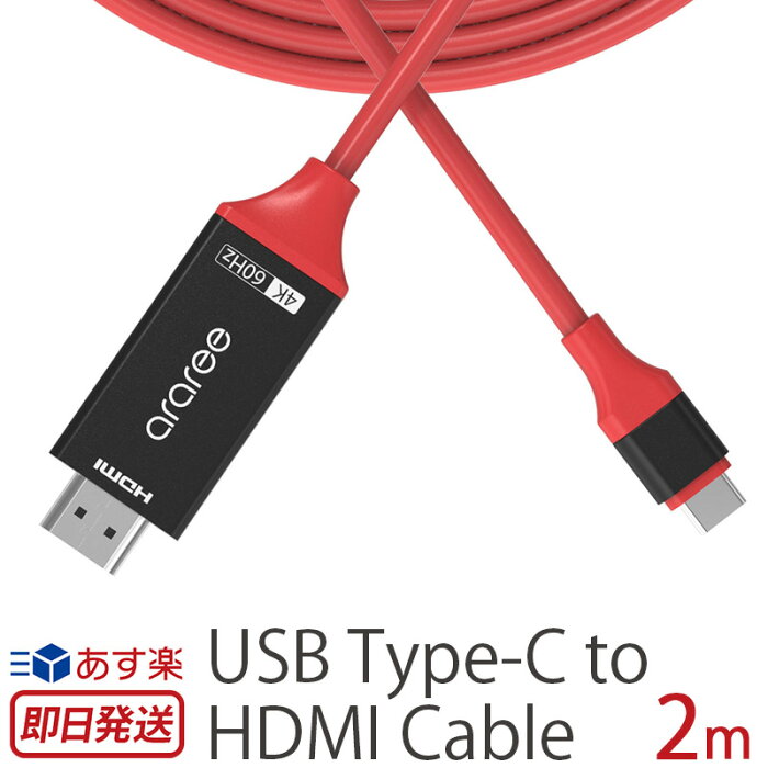 USBケーブル HDMI 変換 araree USB Type-C to HDMI Cable Type C ケーブル 高解像度 4K 高速 60Hz スマホ Macbook Pro iPad Pro タブレット USB-C 接続 簡単 Android TV 出力 HDMI変換ケーブル コンパクト 赤 おしゃれ ブランド スーパーセール
