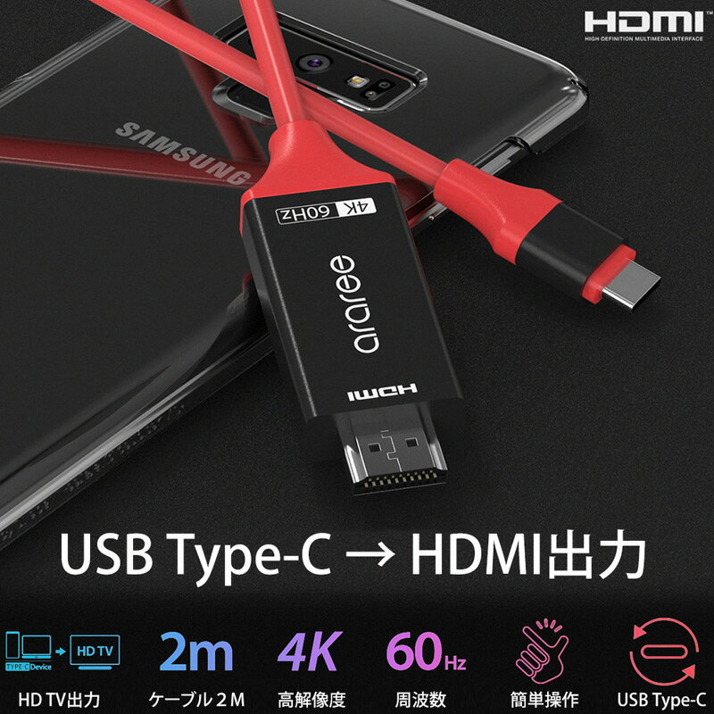 【あす楽】 USBケーブル HDMI 変換 araree USB Type-C to HDMI Cable Type C ケーブル 高解像度 4K 高速 60Hz スマホ Macbook Pro iPad Pro タブレット USB-C 接続 簡単 Android TV 出力 HDMI変換ケーブル コンパクト 赤 おしゃれ ブランド