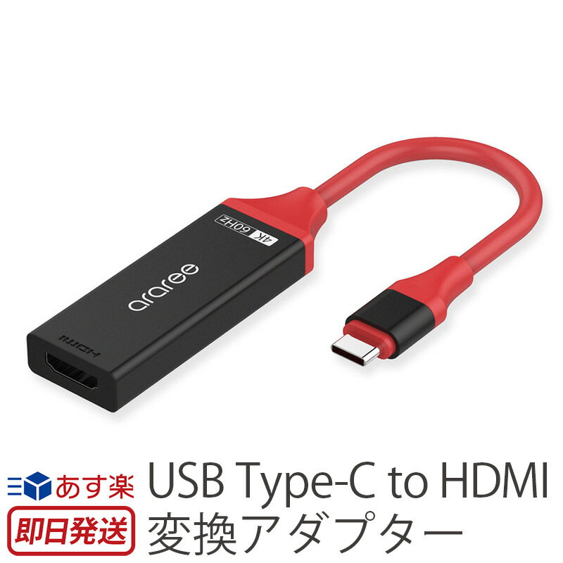 【あす楽】USB-C to HDMI Adapter USBケーブル HDMI 変換 araree AR15991 USB Type-C to HDMI変換アダプター Type C アダプタ 高解像度 4K 高速 60Hz スマホ Macbook Pro iPad Pro タブレット USB-C 接続 簡単 Android TV 出力 HDMI変換ケーブル ブランド