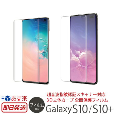 【あす楽】 Galaxy S10 / Galaxy S10 Plus フィルム 指紋認証対応 SC-03L SC-04L SCV41 SCV42 BIOSHIELD 3D GLAS FORMING Galaxy S10 S10プラス ガラスコーティング 保護フィルム 全面保護フィルム ギャラクシー S10 ギャラクシー S10+ S10 プラス カバー 液晶保護 3D立体