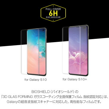 【あす楽】 Galaxy S10 / Galaxy S10 Plus フィルム 指紋認証対応 SC-03L SC-04L SCV41 SCV42 BIOSHIELD 3D GLAS FORMING Galaxy S10 S10プラス ガラスコーティング 保護フィルム 全面保護フィルム ギャラクシー S10 ギャラクシー S10+ S10 プラス カバー 液晶保護 3D立体