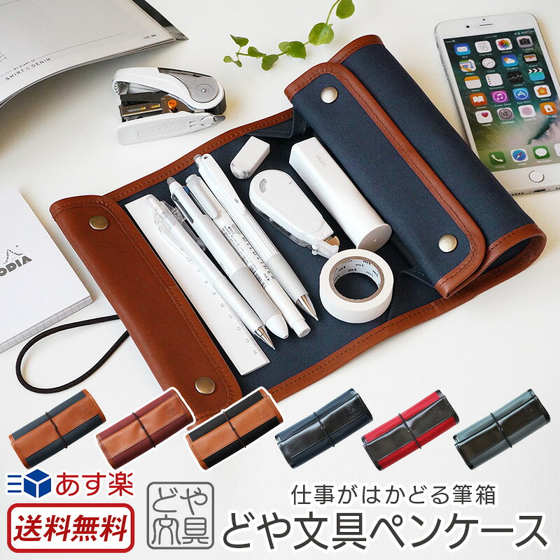 期間限定送料無料 送料無料 あす楽 ペンケース 革 どや文具ペンケース Beahouse ベアハウス 本革 レザー 帆布 ナイロン 文具 文房具 筆箱 ふでばこ 筆記用具 大容量 ロール 高級 おすすめ 日本製 大人 男性 メンズ 贈り物 プレゼント ギフト 通販 珍しい Smartfin Biz