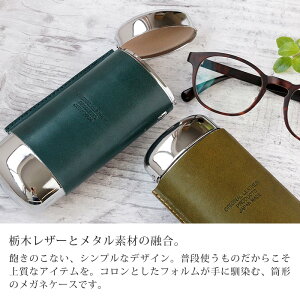 メガネケースおしゃれ革本革栃木レザーめがね眼鏡ケース