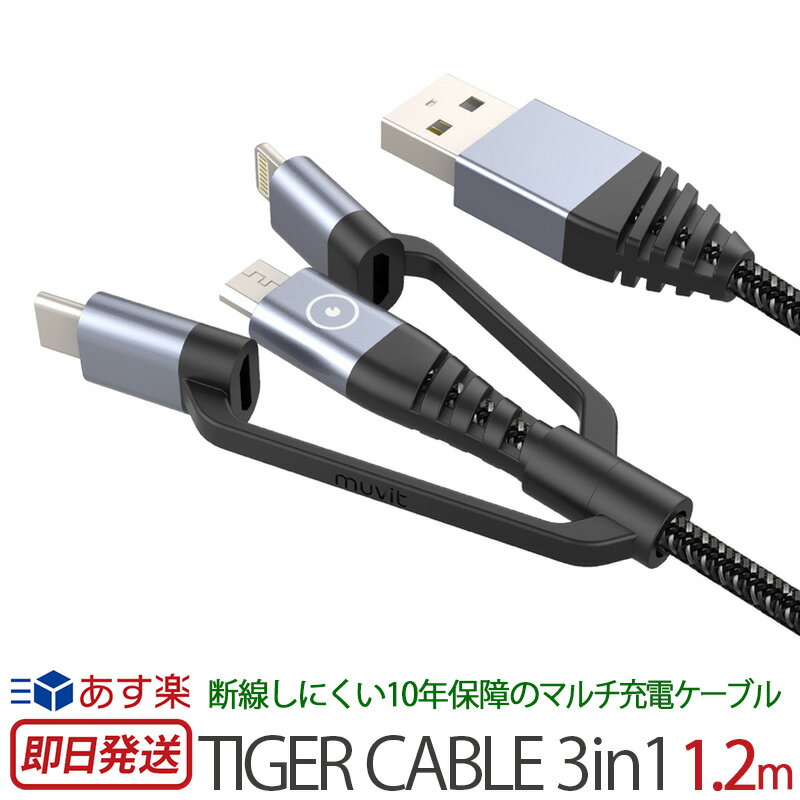 ライトニング / USB Type-C / Micro USB の3種類のコネクタに対応 Lightning ケーブル 認証 Micro USB ケーブル 充電器 変換 アダプタ ULTRA STRONG TIGER CABLE 3in1 1.2m mv49010 apple MFI認証 データ転送 スマホ 充電 iPhone iPod iPad スマートフォン スーパーセール