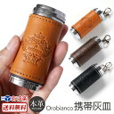 【送料無料】【あす楽】 携帯灰皿 おしゃれ Orobianc