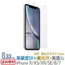 iPhone XS / iPhone X / iPhone XR / iPhone SE2 / iPhone SE3 / iPhone8 / iPhone7 ガラスフィルム 液晶 保護フィルム 光沢 強化ガラス スマホ 保護フィルム アイフォン テン SE 第3世代 第2…