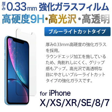 【送料無料】 iPhone XS / iPhone X / iPhone XR / iPhone8 / iPhone7 / iPhone 6s ガラスフィルム ブルーライト カット 液晶 保護フィルム 強化ガラス ガラス スマホケース 保護ガラス アイフォン iPhone10r iPhone10s iPhone10 2.5d 10R