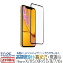 iPhone XS / iPhone X / iPhone XR / iPhone SE 第2世代 第3世代 / iPhone8 / iPhone7 ガラスフィルム 液晶保護 フィルム ハイブリッドガラス 光沢 強化ガラス アイフォン テン iPhone 10r 10S 10 ゲーム 割れにくい SE3 SE2 角割れ防止 送料無料 母の日 父の日